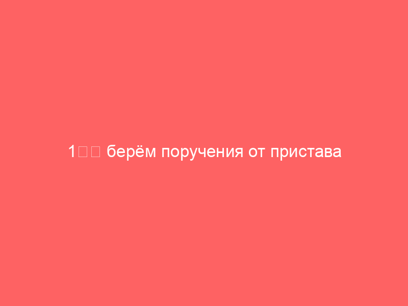 1️⃣ берём поручения от пристава