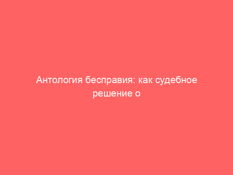 Антология бесправия: как судебное решение о прекращении статуса адвокатов Алексея Басистова, Дмитрия Проводина и Юлия Тая помогает понять суть действий ФПА по насаждению «адвокатской монополии»