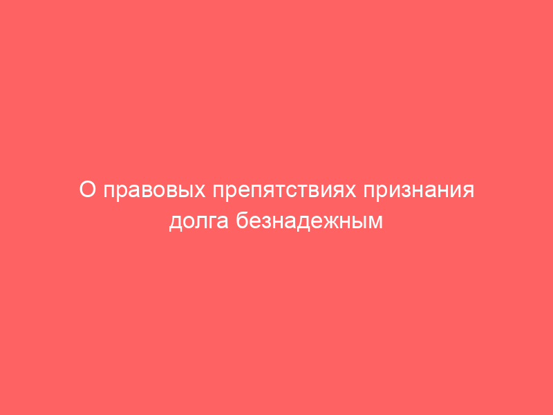 О правовых препятствиях признания долга безнадежным в ситуации исключения организации-должника из ЕГРЮЛ и соблюдении принципа экономической обоснованности налогообложения