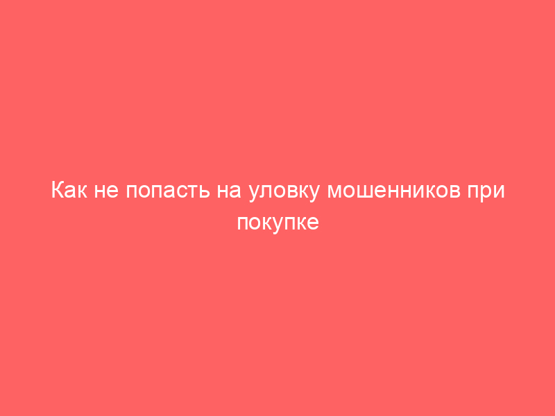 Как не попасть на уловку мошенников при покупке бизнеса. Бизнес брокер Даниил Кондратьев предупреждает!