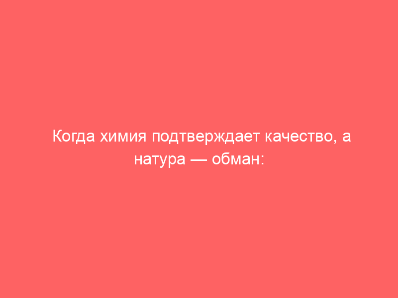 Когда химия подтверждает качество, а натура — обман: кейс о «технологической имитации» гидроизоляции
