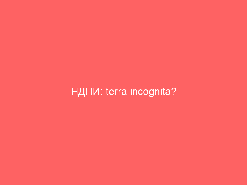 НДПИ: terra incognita?