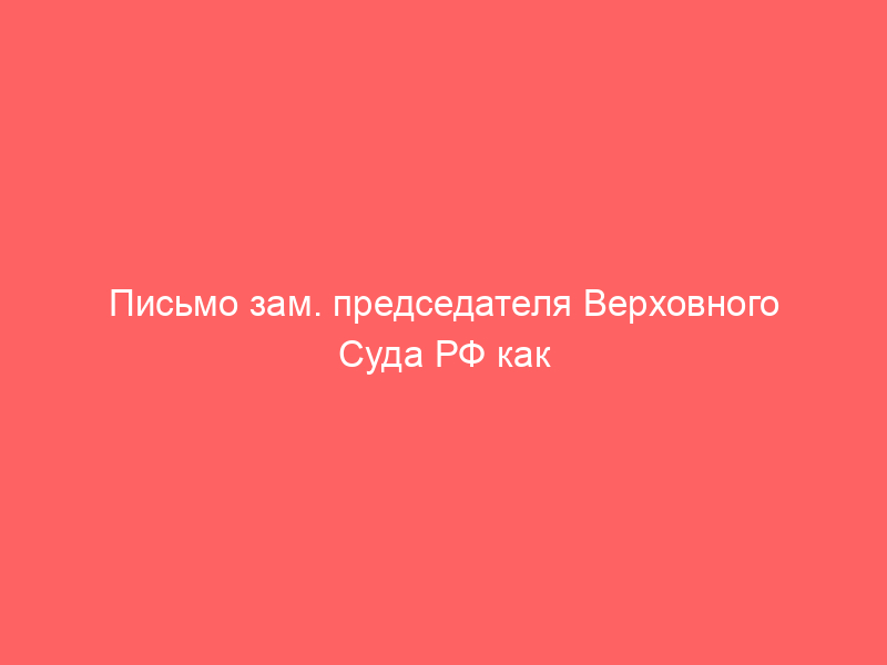 Письмо зам. председателя Верховного Суда РФ как основание для переквалификации совокупности закладок в единое продолжаемое преступление в кассации