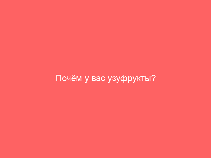 Почём у вас узуфрукты?