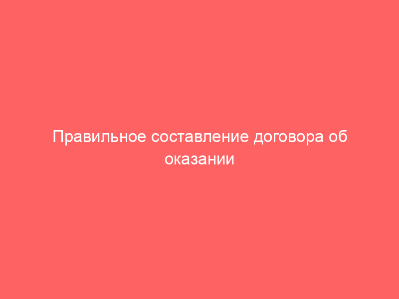 Правильное составление договора об оказании медицинских услуг, страховой договор.