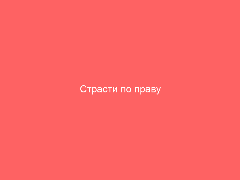 Страсти по праву