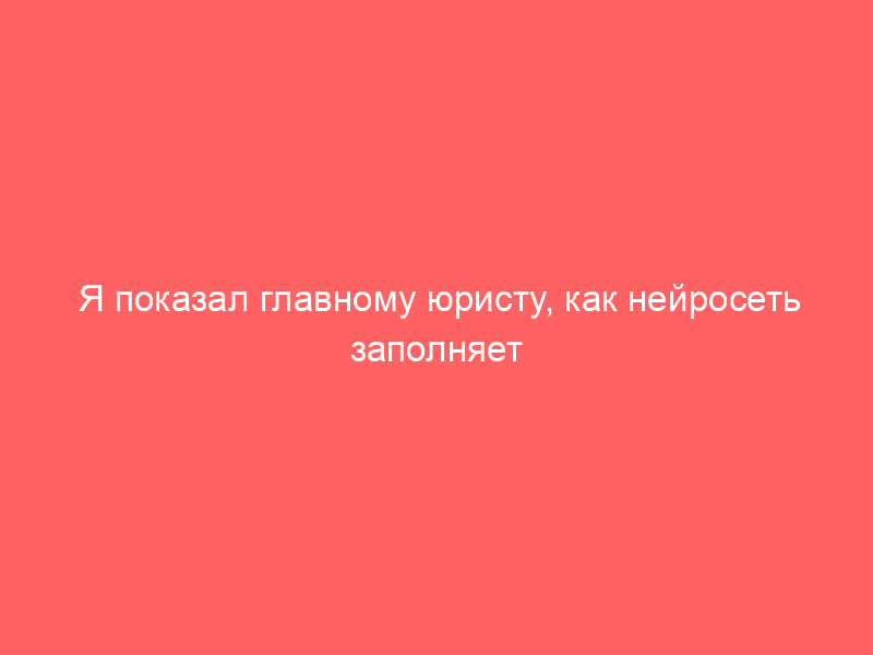 Я показал главному юристу, как нейросеть заполняет чек-лист за 10 минут. Он начал заговариваться и сказал: «Мы теперь вообще не нужны»