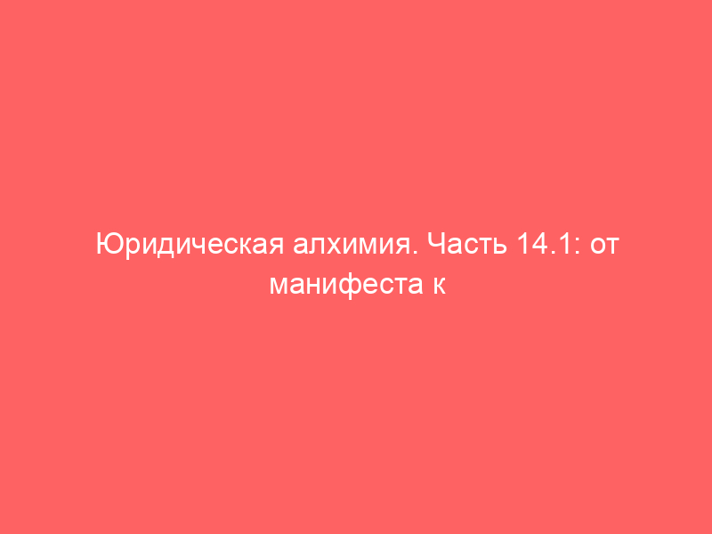 Юридическая алхимия. Часть 14.1: от манифеста к действию. Соломенная Сторожка
