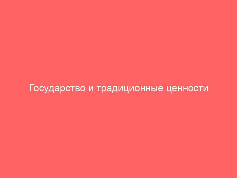 Государство и традиционные ценности