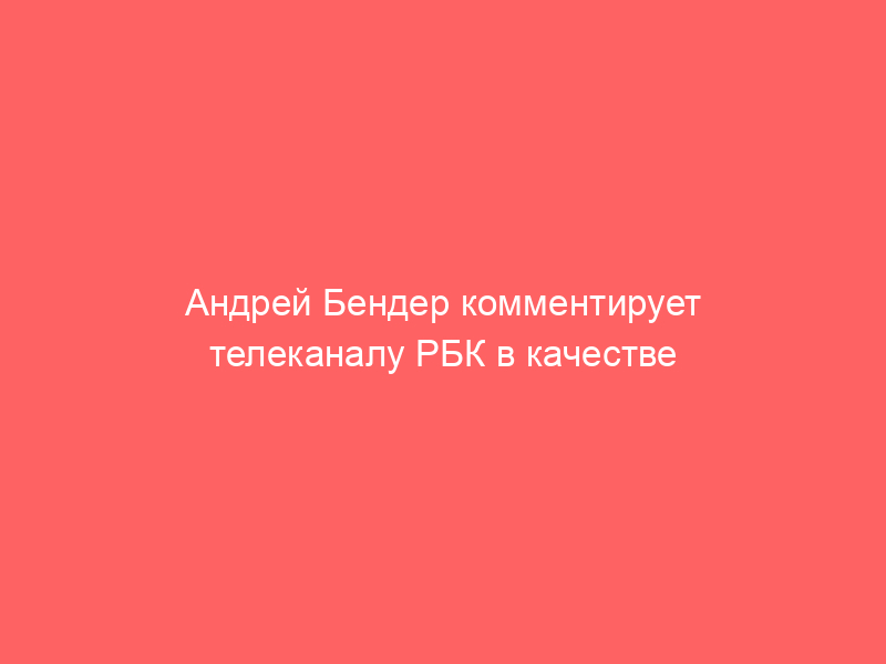 Андрей Бендер комментирует телеканалу РБК в качестве военного юриста