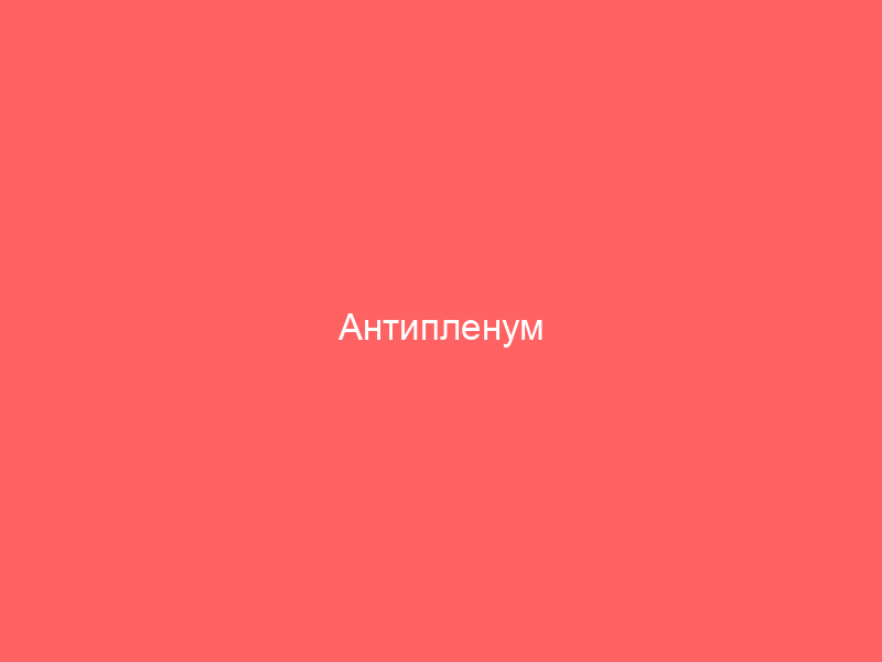 Антипленум