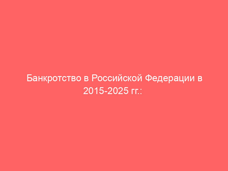 Банкротство в Российской Федерации в 2015-2025 гг.:  арбитражные управляющие
