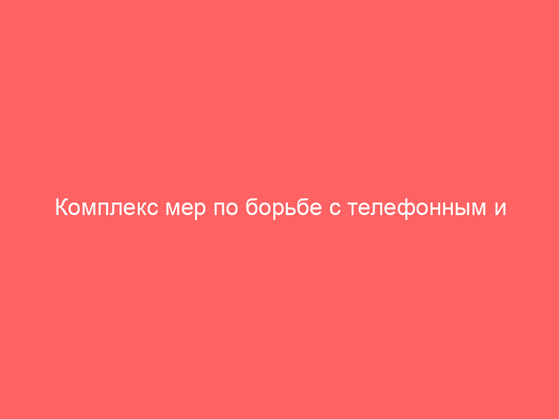 Комплекс мер по борьбе с телефонным и интернет-мошенничеством: «Антифрод 2.0» в действии