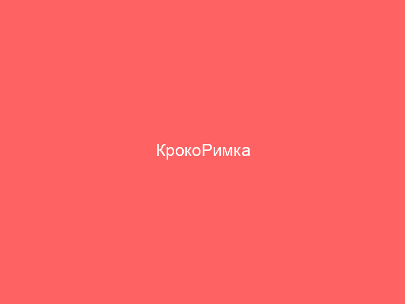 КрокоРимка