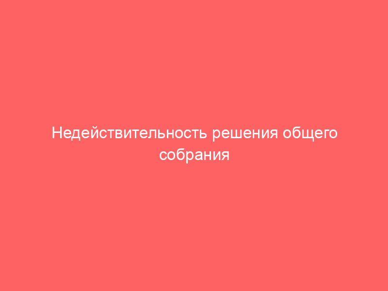 Недействительность решения общего собрания акционеров об увеличении уставного капитала в контексте Обзора ВС