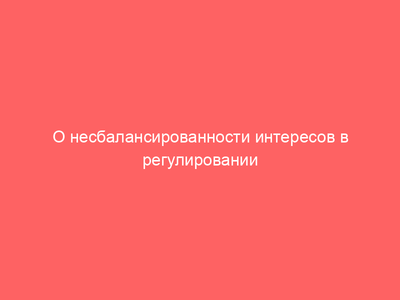 О несбалансированности интересов в регулировании энергетики