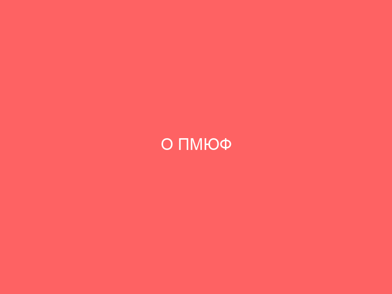 О ПМЮФ