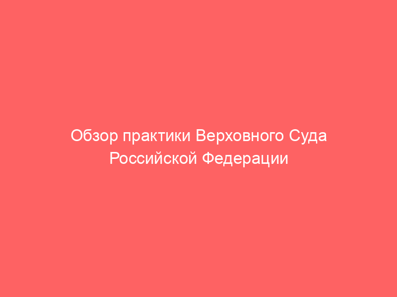 Обзор практики Верховного Суда Российской Федерации по корпоративным спорам и банкротству за май 2026 года