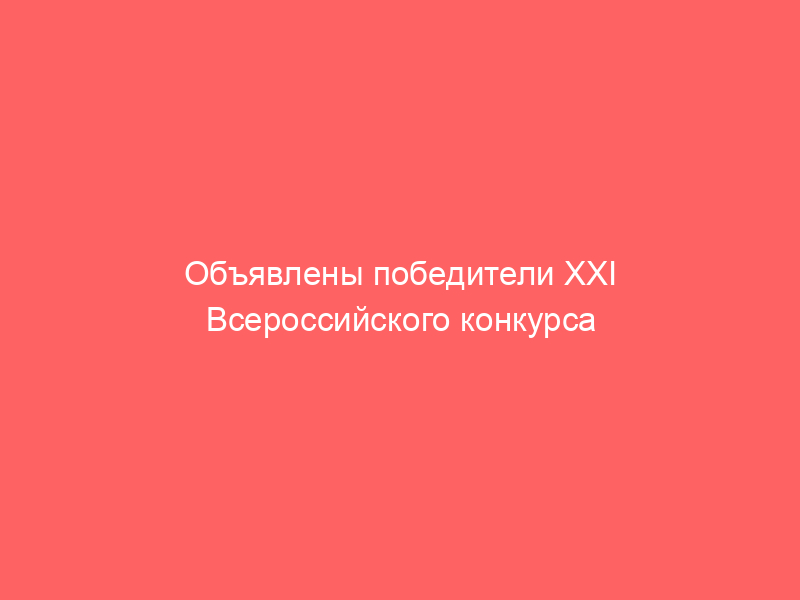 Объявлены победители XXI Всероссийского конкурса «Правовая Россия»