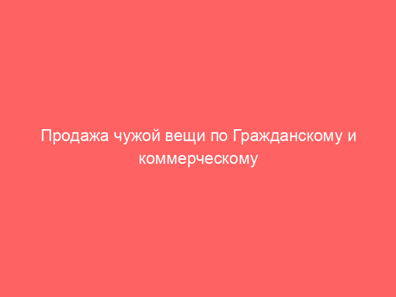 Продажа чужой вещи по Гражданскому и коммерческому кодексу Аргентины