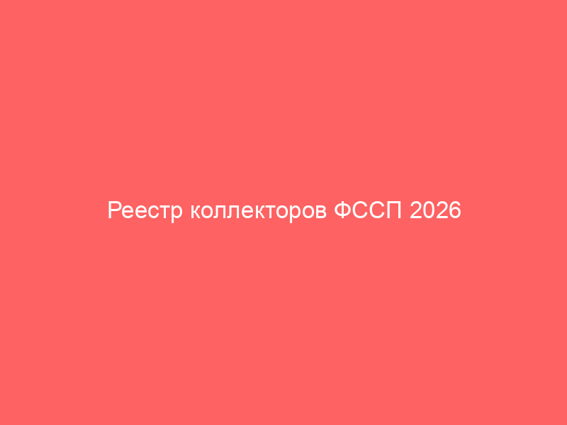 Реестр коллекторов ФССП 2026