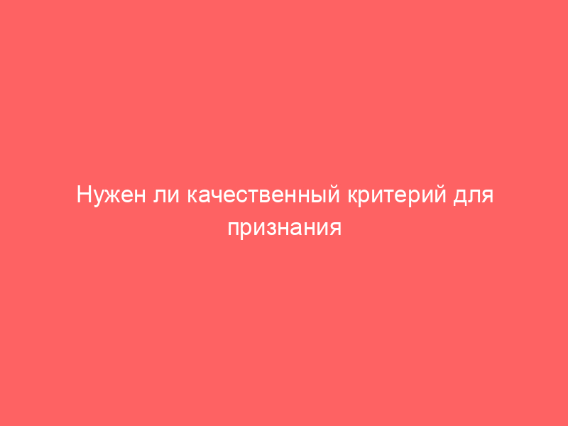 Нужен ли качественный критерий для признания обоснованным заявления о признании должника банкротом?