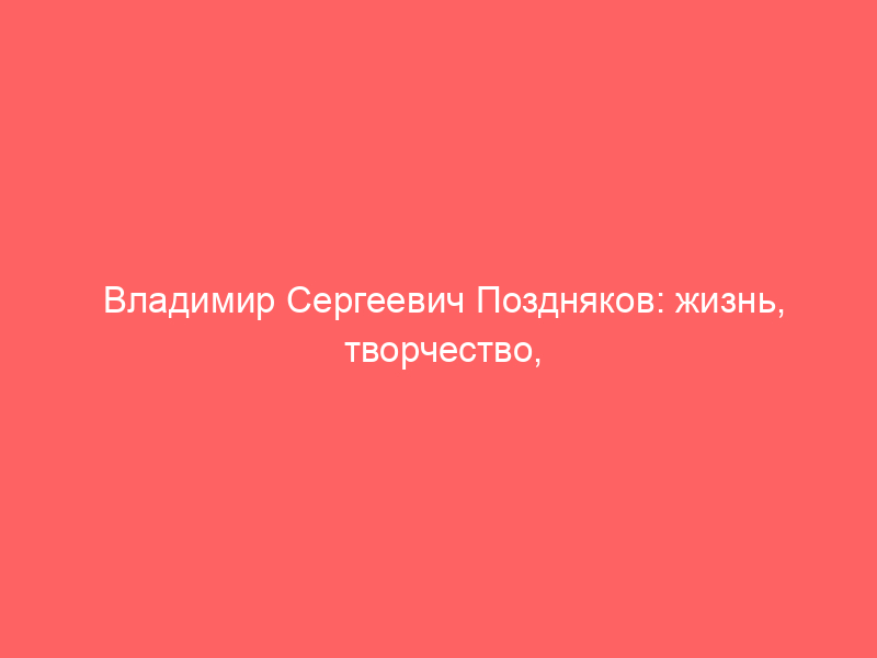 Владимир Сергеевич Поздняков: жизнь, творчество, арбитраж, преподавание. In Memoriam. Сборник материалов. Электронная книга