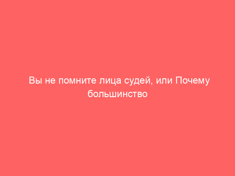 Вы не помните лица судей, или Почему большинство юристов не видят свои шансы в коллегиальных составах