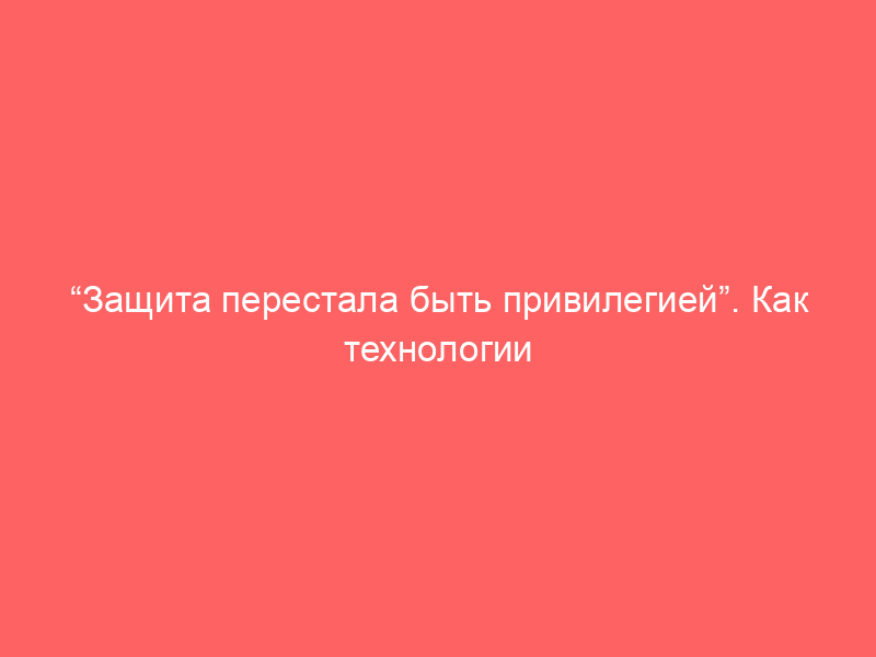 “Защита перестала быть привилегией”. Как технологии меняют рынок brand protection.
